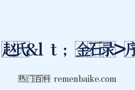 赵氏&lt;金石录＞序是什么意思的图片